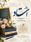 پیام تبریک روز 12 اردیبهشت سالروز شهادت استاد مرتضی مطهری و بزرگداشت مقام شامخ استاد ریاست دانشکده ملی مهارت دختران شاهرود سرکار خانم دکتر علی ئی 2