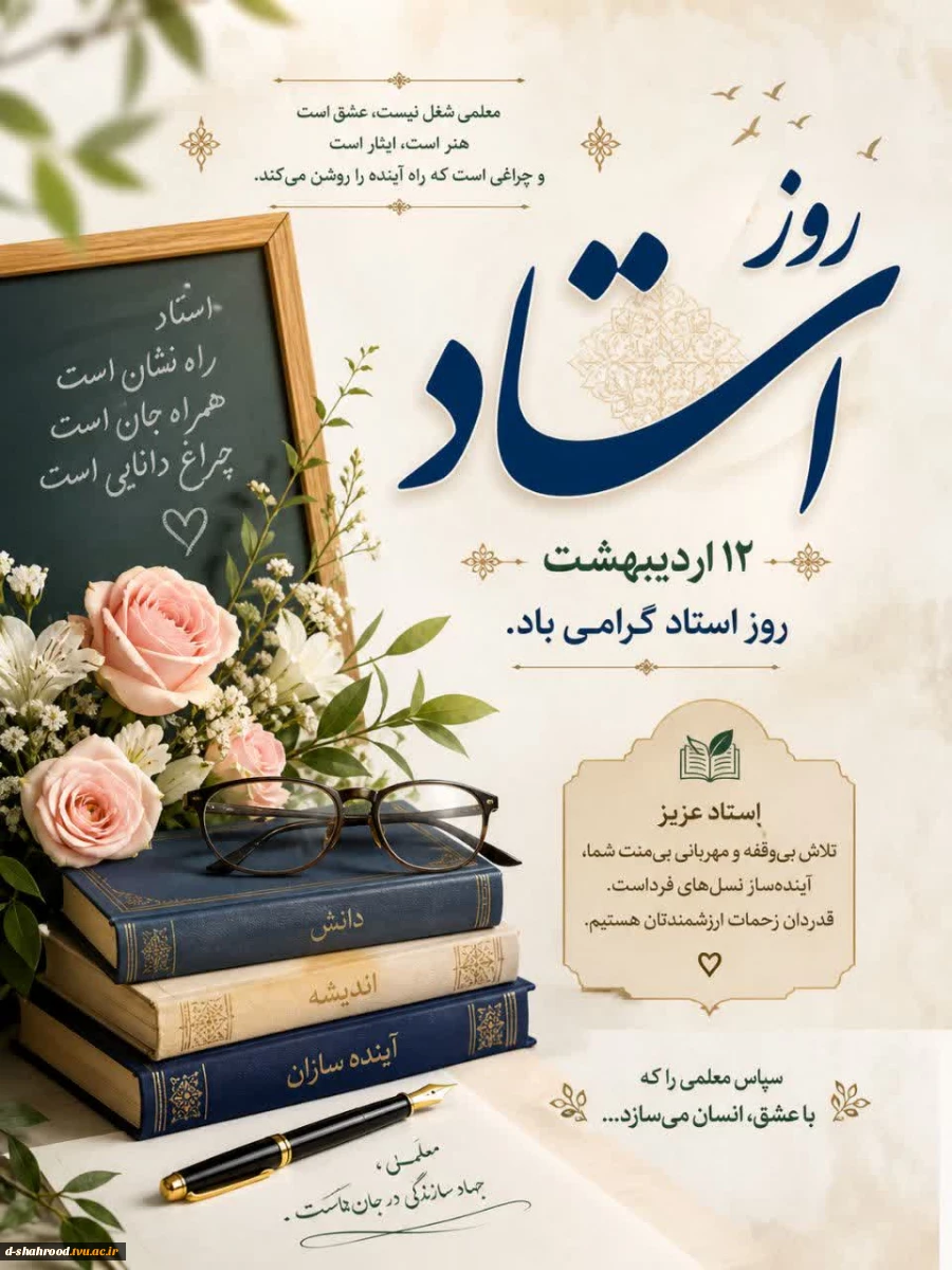 پیام تبریک روز 12 اردیبهشت سالروز شهادت استاد مرتضی مطهری و بزرگداشت مقام شامخ استاد ریاست دانشکده ملی مهارت دختران شاهرود سرکار خانم دکتر علی ئی 2