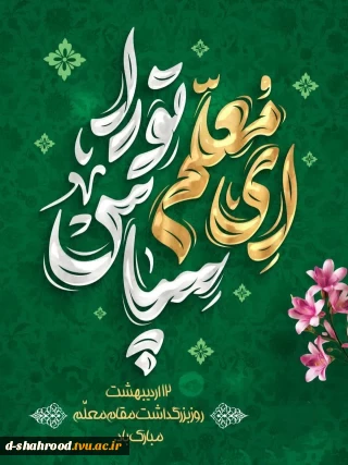 گرامی داشت سالروز شهادت استاد مطهری وروز معلم