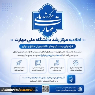 اطلاعیه مرکز رشد دانشگاه ملی مهارت
