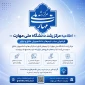 اطلاعیه مرکز رشد دانشگاه ملی مهارت