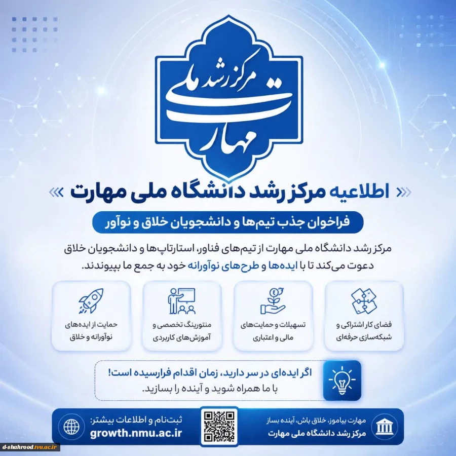 اطلاعیه مرکز رشد دانشگاه ملی مهارت 2