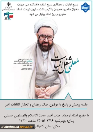 بسیج ادارات با همکاری بسیج اساتید دانشکده ملی مهارت دختران شاهرود همزمان با گرامیداشت سالروز شهادت استاد مطهری وروز استاد برگزار می نماید