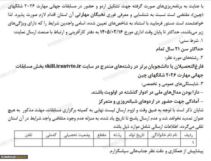 شرکت در اردو وشرکت در مسابقات جهانی مهارتی شانگهای چین 2