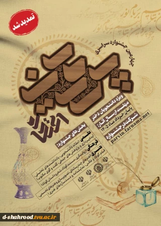 چهارمین جشنواره سراسری علمی، فرهنگی و هنری پروین اعتصامی