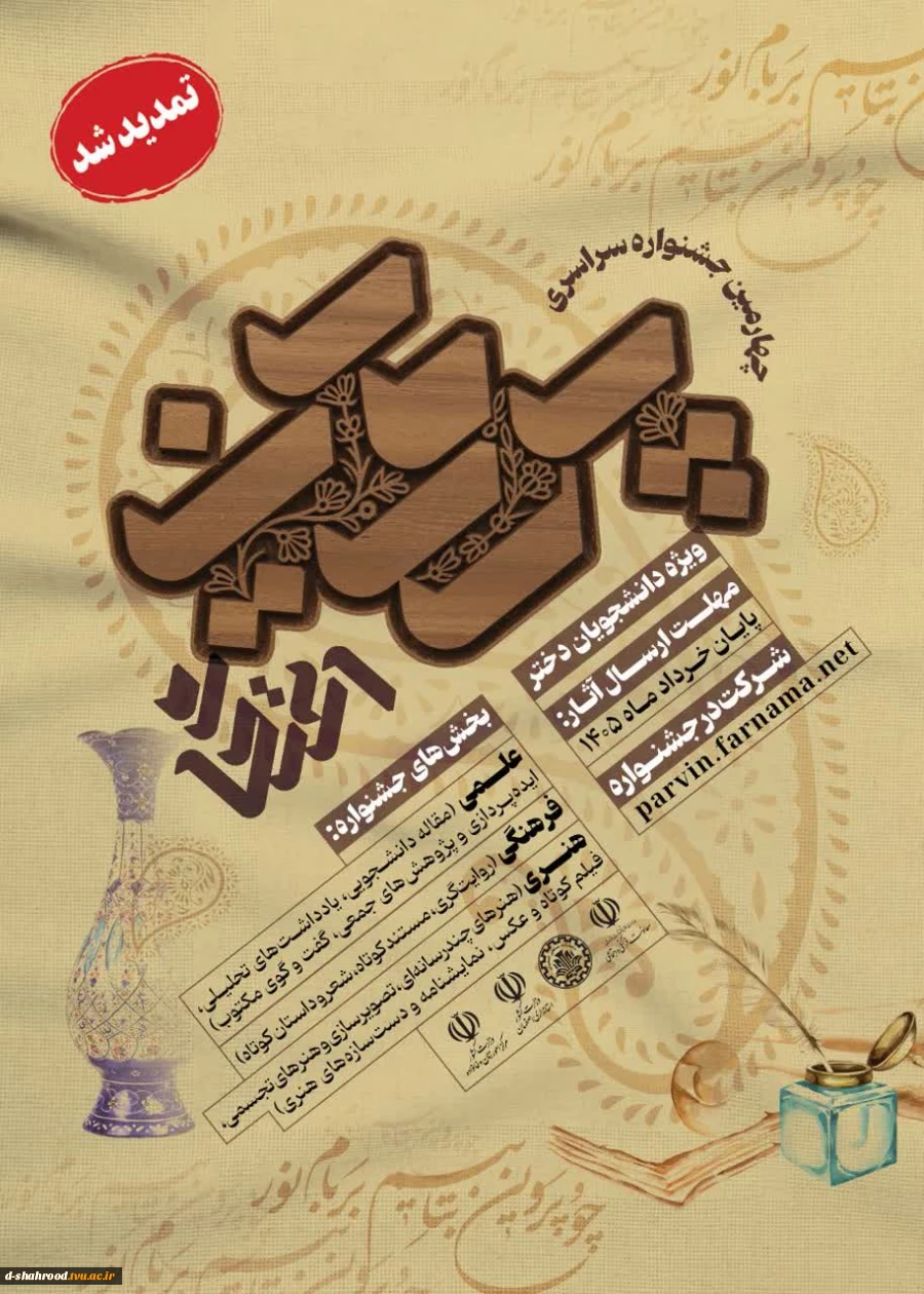 چهارمین جشنواره سراسری علمی، فرهنگی و هنری پروین اعتصامی  و اعلام فراخوان جایزه ویژه 2