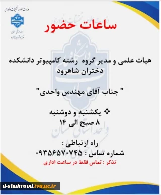 ساعات حضور هیات علمی ومدیر گروه رشته کامپیوتر دانشکده دختران شاهرود