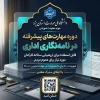   برگزاری دوره‌ی ۸ ساعته مهارتهای پیشرفته در مکاتبات اداری و رسمی  به‌صورت مجازی   2