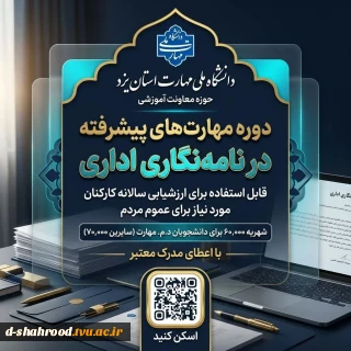   برگزاری دوره‌ی ۸ ساعته مهارتهای پیشرفته در مکاتبات اداری و رسمی  به‌صورت مجازی  