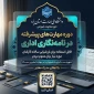   برگزاری دوره‌ی ۸ ساعته مهارتهای پیشرفته در مکاتبات اداری و رسمی  به‌صورت مجازی  