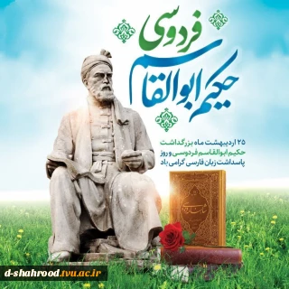 روز بزرگداشت حکیم ابوالقاسم فردوسی بر همه دوستداران فرهنگ و ادب پارسی گرامی باد. ‌