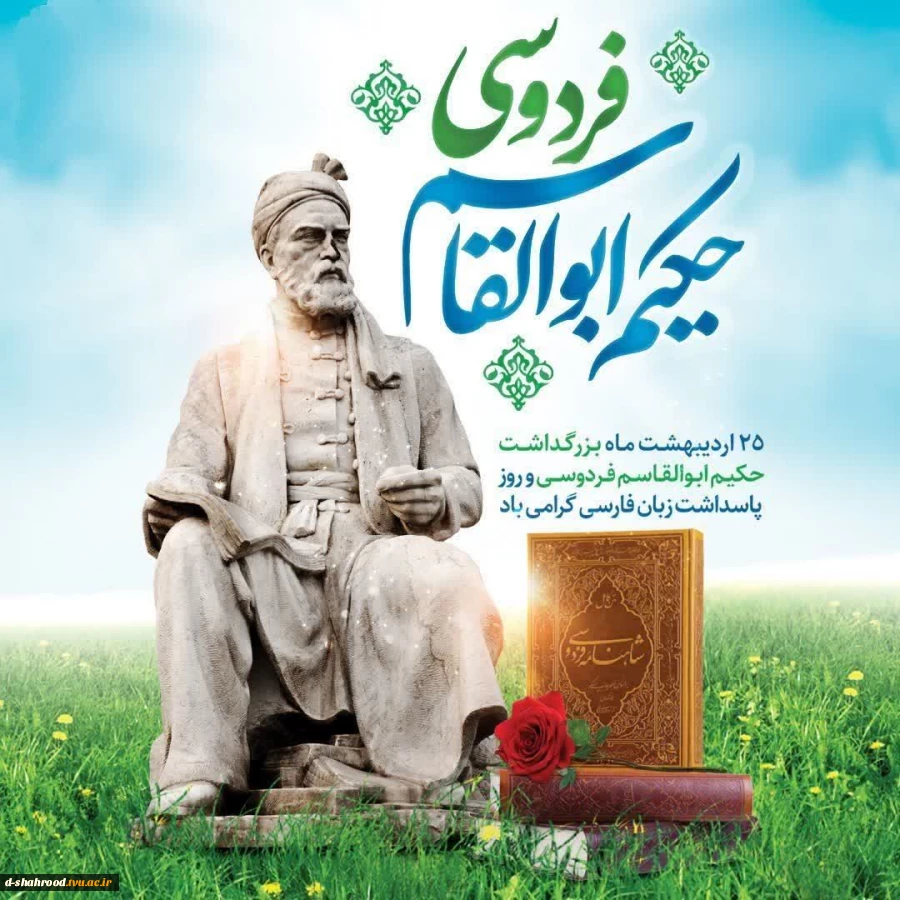 روز بزرگداشت حکیم ابوالقاسم فردوسی بر همه دوستداران فرهنگ و ادب پارسی گرامی باد. ‌  2
