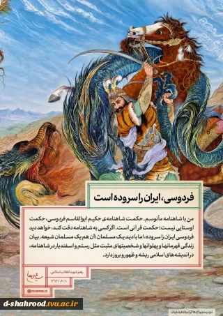  ۲۵ اردیبهشت ماه، روز بزرگداشت حکیم ابوالقاسم فردوسی و پاسداشت زبان فارسی گرامی باد.