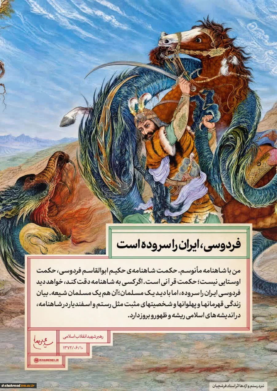  ۲۵ اردیبهشت ماه، روز بزرگداشت حکیم ابوالقاسم فردوسی و پاسداشت زبان فارسی گرامی باد. 2