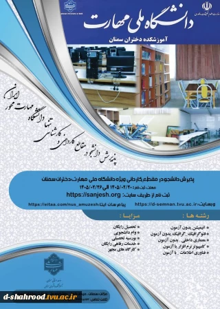 پذیرش دانشجو در دانشکده ملی مهارت دختران سمنان