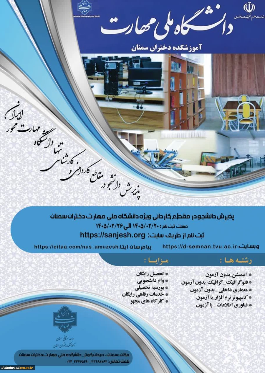 پذیرش دانشجو در دانشکده ملی مهارت دختران سمنان 2
