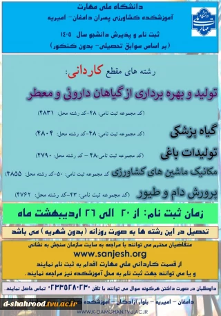 پذیرش دانشجو در آموزشکده کشاورزی پسران دامغان - امیریه