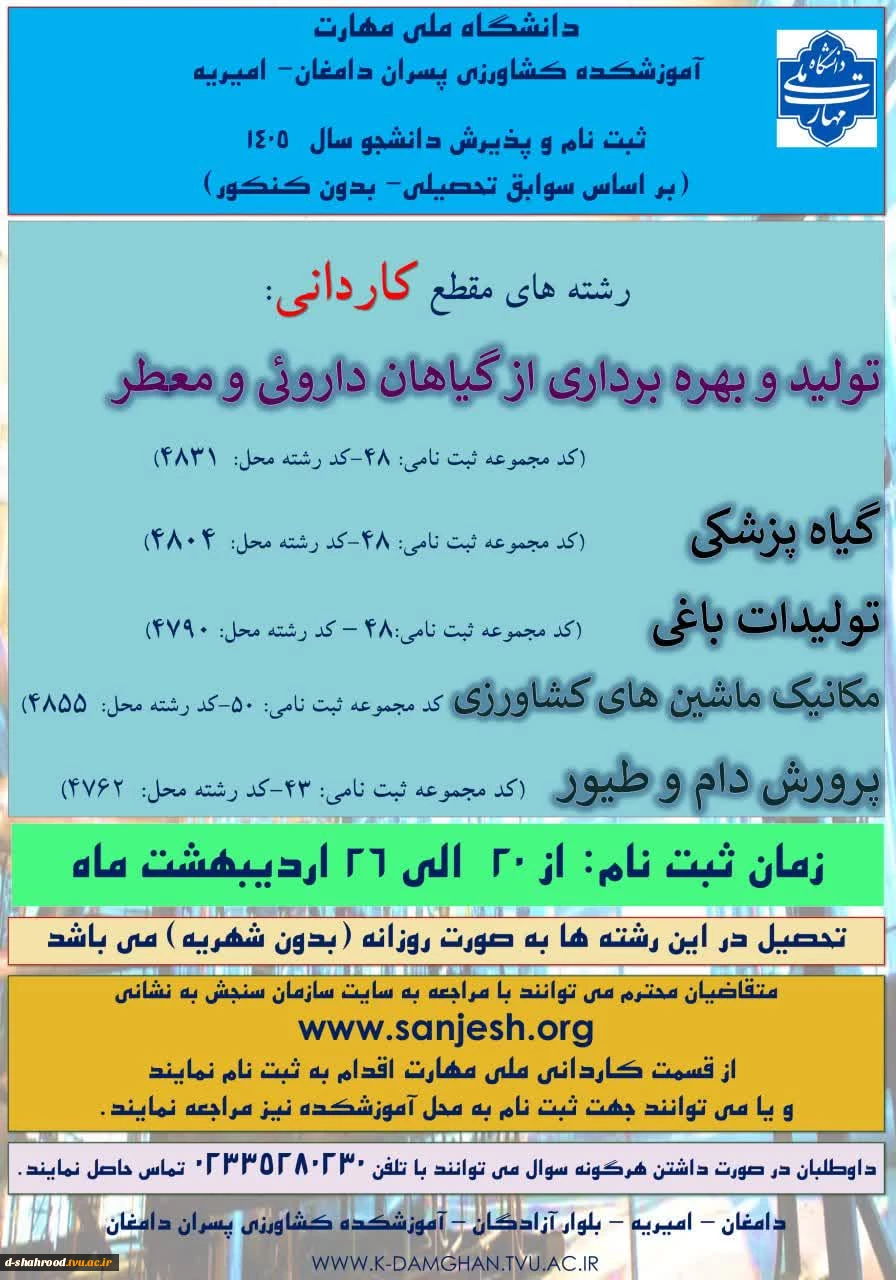 پذیرش دانشجو در آموزشکده کشاورزی پسران دامغان - امیریه 2