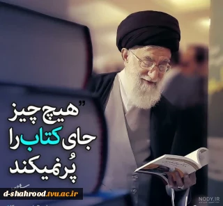 نمایشگاه کتاب تهران به یاد #کتاب‌خوان‌ترین_رهبر_دنیا در باغ کتاب