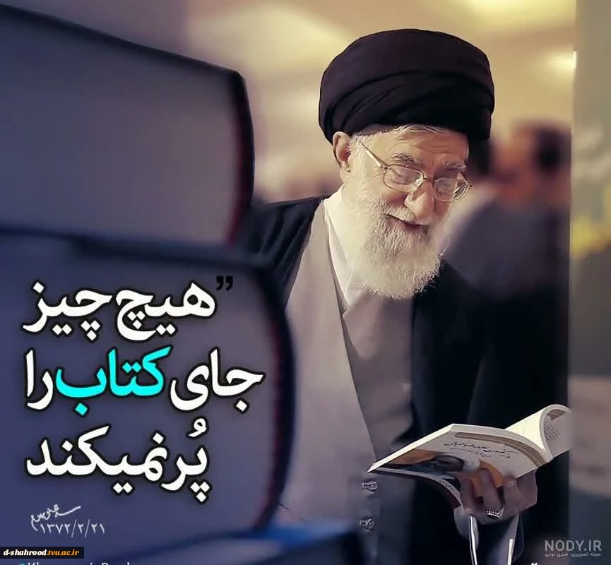 نمایشگاه کتاب تهران به یاد #کتاب‌خوان‌ترین_رهبر_دنیا در باغ کتاب 2