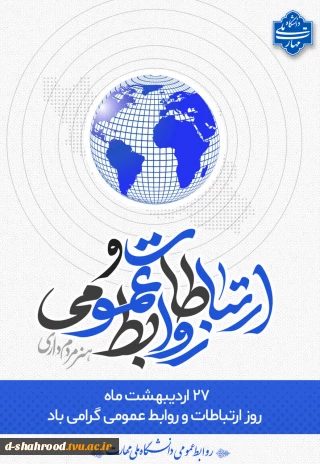 ۲۷ اردیبهشت ماه، روز جهانی روابط عمومی و ارتباطات