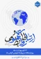 ۲۷ اردیبهشت ماه، روز جهانی روابط عمومی و ارتباطات