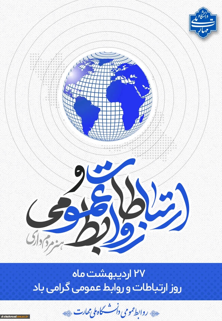 ۲۷ اردیبهشت ماه، روز جهانی روابط عمومی و ارتباطات 2