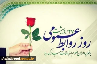 ۲۷ اردیبهشت ماه، روز جهانی روابط عمومی بر تمامی تلاشگران این عرصه گرامی باد. 