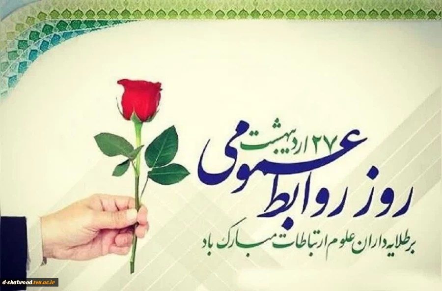 ۲۷ اردیبهشت ماه، روز جهانی روابط عمومی بر تمامی تلاشگران این عرصه گرامی باد.  2
