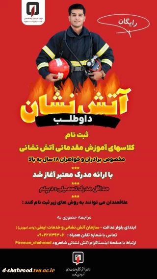 کلاسهای اموزش مقدماتی آتش نشانی