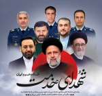 سالگرد شهادت شهید رئیسی و شهدای خدمت را گرامی می داریم. 2