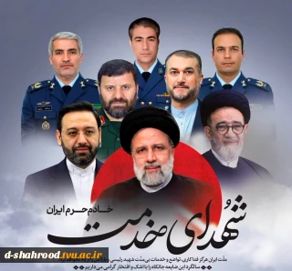 سالگرد شهادت شهید رئیسی و شهدای خدمت را گرامی می داریم.