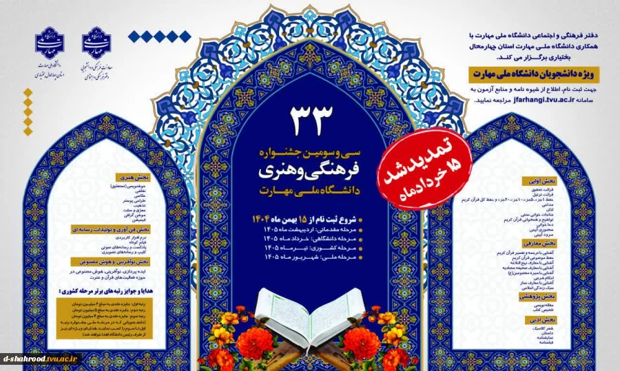 #جشنواره   بزرگترین و معتبرترین رویداد فرهنگی و هنری دانشجویان  دعوت به فرصتی ناب و ارزشمندبرای دانشجویان سی‌وسومین جشنواره فرهنگی و هنری دانشگاه ملی مهارت در۴۱ رشته 2