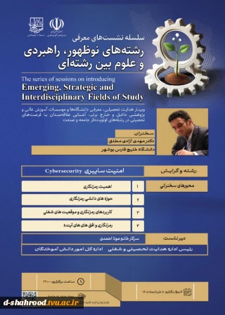 نشست معرفی رشته امنیت سایبری برگزار می‌شود  اداره کل اموردانش آموختگان سازمان امور دانشجویان، در ادامه سلسله نشست‌های معرفی رشته‌های نوظهور و بین‌رشته‌ای، اقدام به برگزاری نشستی با موضوع آشنایی با فرصت‌های تحصیلی، بازار کار و اهمیت رشته «امنیت سایبری» کرده است