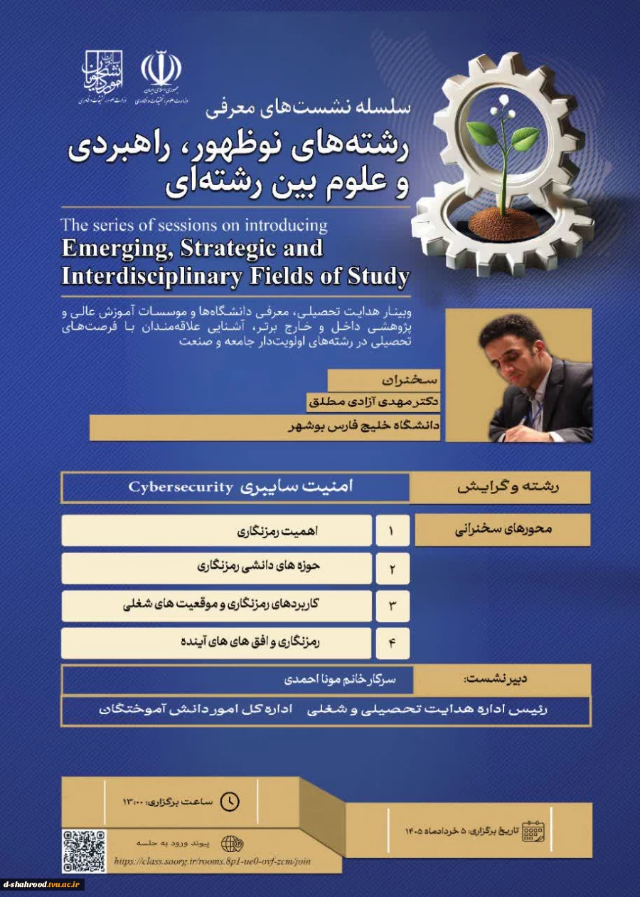 نشست معرفی رشته امنیت سایبری برگزار می‌شود  اداره کل اموردانش آموختگان سازمان امور دانشجویان، در ادامه سلسله نشست‌های معرفی رشته‌های نوظهور و بین‌رشته‌ای، اقدام به برگزاری نشستی با موضوع آشنایی با فرصت‌های تحصیلی، بازار کار و اهمیت رشته «امنیت سایبری» کرد