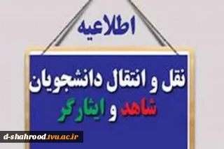  شاهد و ایثارگر سامانه مهمانی و انتقال دانشجویان شاهد و ایثارگر برای ثبت درخواست این گروه از دانشجویان از تاریخ ۴۰۵/۰۲/۳۰ تا ۴۰۵/۰۳/۳۱ فعال می‌باشد.