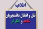  شاهد و ایثارگر سامانه مهمانی و انتقال دانشجویان شاهد و ایثارگر برای ثبت درخواست این گروه از دانشجویان از تاریخ ۴۰۵/۰۲/۳۰ تا ۴۰۵/۰۳/۳۱ فعال می‌باشد.
