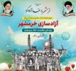  سوم خرداد یادآور اخلاص و دلاور مردی‌های رزمندگان اسلام در فتح معجزه‌آسای خرمشهر را به خانواده‌های معظم شهداء، جانبازان، ایثارگران و همه ملت شریف ایران اسلامی تبریک عرض می‌نماییم.     2