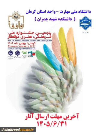 اطلاعیه     پنجمین جشنواره ملی فرهنگی و هنری ذوالفقار مهلت ارسال آثار ۳۱ شهریور