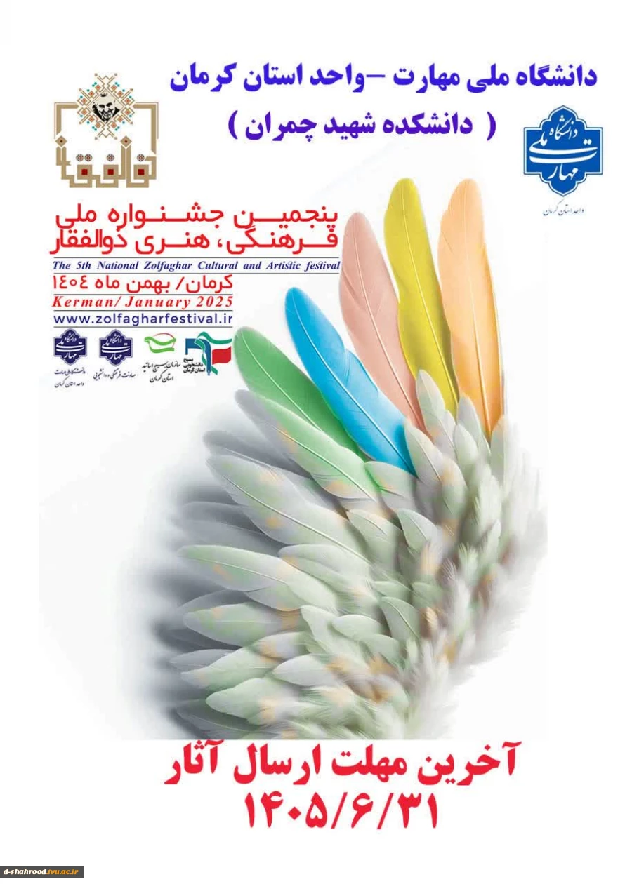 اطلاعیه     پنجمین جشنواره ملی فرهنگی و هنری ذوالفقار مهلت ارسال آثار ۳۱ شهریور  2