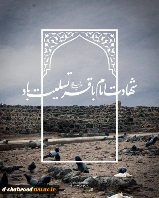  شهادت پنجمی اختر تابناک آسمان امامت و ولایت حضرت امام محمد باقر علیه السلام تسلیت باد.  