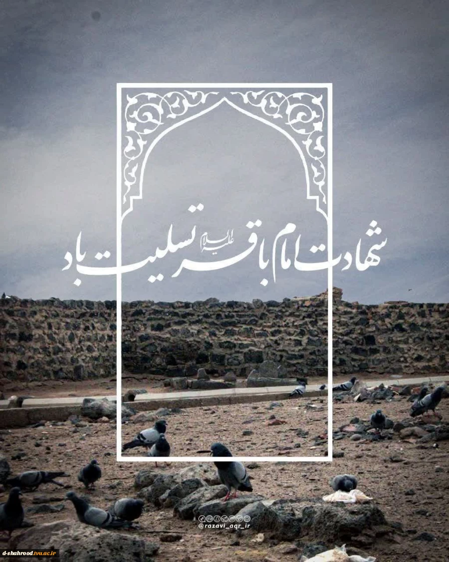  شهادت پنجمی اختر تابناک آسمان امامت و ولایت حضرت امام محمد باقر علیه السلام تسلیت باد.    2