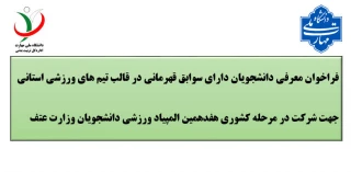 فراخوان معرفی تیم‌های ورزشی استانی

✅شماره بخشنامه 25/520/3573 تاریخ1405/02/30

✅انتخاب و اعزام تیم منتخب استانی در رشته‌های دارای سهمیه مستقیم جهت اعزام به هفدهمین المپیاد ورزشی وزارت عتف

✅رشته‌های ورزشی دختران: والیبال/فوتسال/بسکتبال/هندبال/هاکی سالنی/تیروکمان (ریکرو)

✅رشته‌های ورزشی پسران: والیبال/بسکتبال/هندبال/ورزش‌های زورخانه‌ای

✅تکمیل فایل اکسل پیوست بخشنامه و ارسال تا تاریخ 1405/03/20 

اداره کل تربیت بدنی دانشگاه ملی مهارت