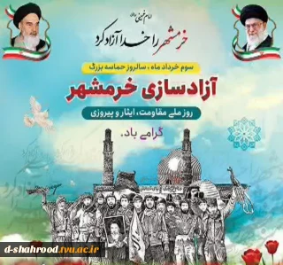 سوم خرداد یادآور اخلاص و دلاور مردی‌های رزمندگان اسلام در فتح معجزه‌آسای خرمشهر را به خانواده‌های معظم شهداء، جانبازان، ایثارگران و همه ملت شریف ایران اسلامی تبریک عرض می‌نماییم.
