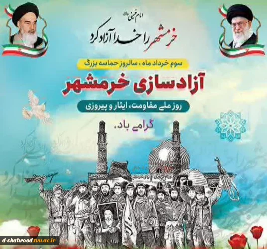 سوم خرداد یادآور اخلاص و دلاور مردی‌های رزمندگان اسلام در فتح معجزه‌آسای خرمشهر را به خانواده‌های معظم شهداء، جانبازان، ایثارگران و همه ملت شریف ایران اسلامی تبریک عرض می‌نماییم.