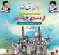 سوم خرداد یادآور اخلاص و دلاور مردی‌های رزمندگان اسلام در فتح معجزه‌آسای خرمشهر را به خانواده‌های معظم شهداء، جانبازان، ایثارگران و همه ملت شریف ایران اسلامی تبریک عرض می‌نماییم.