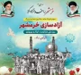 سوم خرداد یادآور اخلاص و دلاور مردی‌های رزمندگان اسلام در فتح معجزه‌آسای خرمشهر را به خانواده‌های معظم شهداء، جانبازان، ایثارگران و همه ملت شریف ایران اسلامی تبریک عرض می‌نماییم.