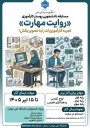  مسابقه دانشجویی پوستر کارآموزی «روایت مهارت» ویژه دانشجویان دانشگاه ملی مهارت استان سمنان دانشجوی عزیز    اگر تجربه‌ای ارزشمند از دوره کارآموزی داری، وقتشه اونو خلاقانه به تصویر بکشی!  