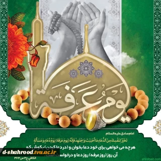  فرا رسیدن روز عرفه، هنگامه‌یِ پروازِ دل‌هایِ مشتاق به سویِ سرچشمه‌یِ لایزالِ رحمت و اجابت را گرامی می‌داریم.