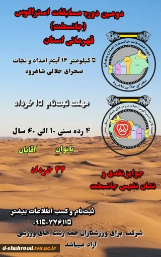 قابل توجه قهرمانان، ورزشکاران و علاقمندان
مسابقات قهرمانی استان و انتخابی مسابقات کشوری،
آخرین مهلت ثبت‌نام  ۱۵ خرداد.